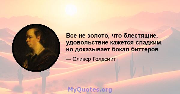 Все не золото, что блестящие, удовольствие кажется сладким, но доказывает бокал биттеров