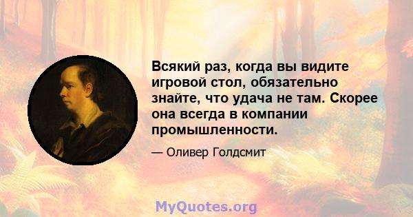 Всякий раз, когда вы видите игровой стол, обязательно знайте, что удача не там. Скорее она всегда в компании промышленности.