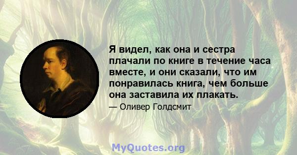 Я видел, как она и сестра плачали по книге в течение часа вместе, и они сказали, что им понравилась книга, чем больше она заставила их плакать.