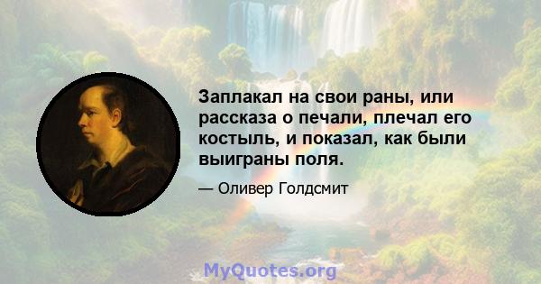 Заплакал на свои раны, или рассказа о печали, плечал его костыль, и показал, как были выиграны поля.