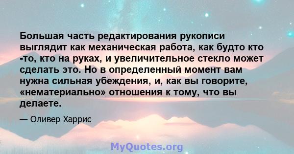 Большая часть редактирования рукописи выглядит как механическая работа, как будто кто -то, кто на руках, и увеличительное стекло может сделать это. Но в определенный момент вам нужна сильная убеждения, и, как вы