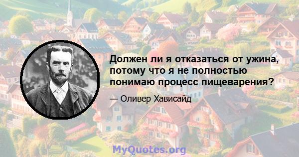 Должен ли я отказаться от ужина, потому что я не полностью понимаю процесс пищеварения?