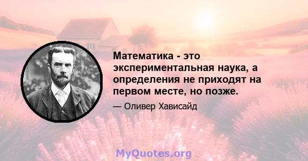 Математика - это экспериментальная наука, а определения не приходят на первом месте, но позже.