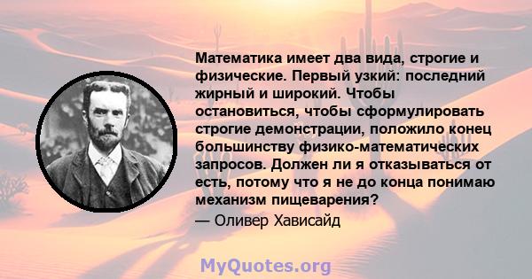 Математика имеет два вида, строгие и физические. Первый узкий: последний жирный и широкий. Чтобы остановиться, чтобы сформулировать строгие демонстрации, положило конец большинству физико-математических запросов. Должен 