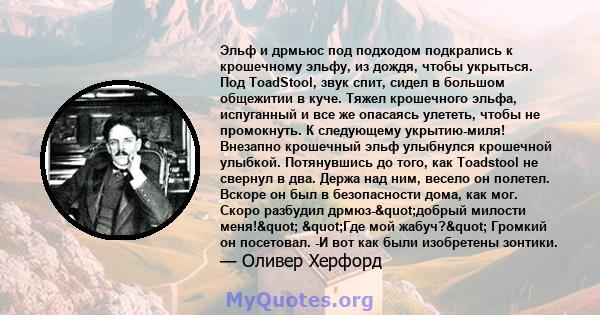 Эльф и дрмьюс под подходом подкрались к крошечному эльфу, из дождя, чтобы укрыться. Под ToadStool, звук спит, сидел в большом общежитии в куче. Тяжел крошечного эльфа, испуганный и все же опасаясь улететь, чтобы не