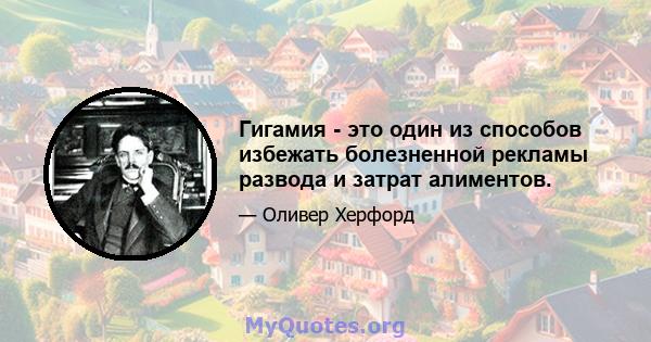 Гигамия - это один из способов избежать болезненной рекламы развода и затрат алиментов.