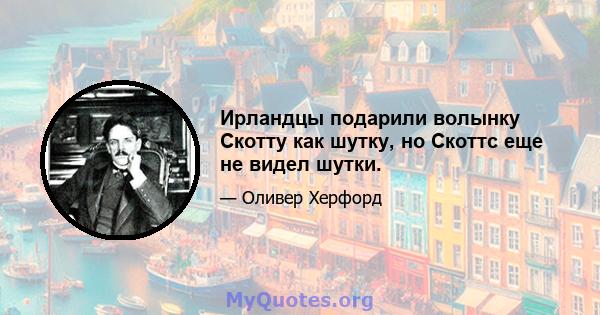 Ирландцы подарили волынку Скотту как шутку, но Скоттс еще не видел шутки.