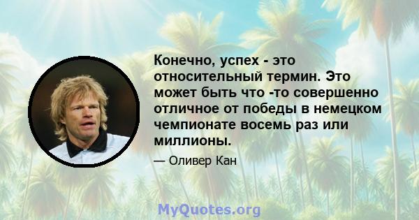 Конечно, успех - это относительный термин. Это может быть что -то совершенно отличное от победы в немецком чемпионате восемь раз или миллионы.