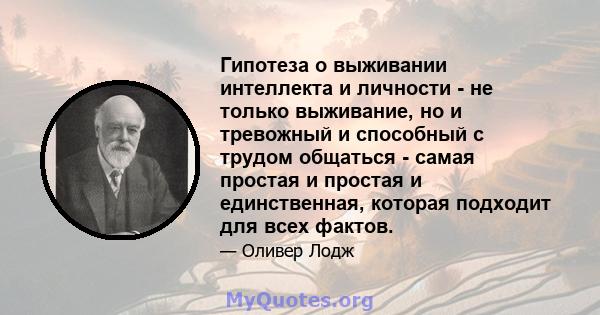 Гипотеза о выживании интеллекта и личности - не только выживание, но и тревожный и способный с трудом общаться - самая простая и простая и единственная, которая подходит для всех фактов.