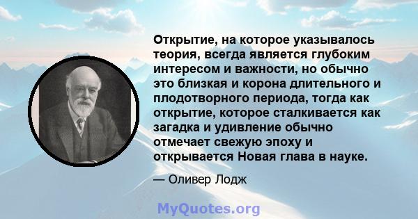 Открытие, на которое указывалось теория, всегда является глубоким интересом и важности, но обычно это близкая и корона длительного и плодотворного периода, тогда как открытие, которое сталкивается как загадка и