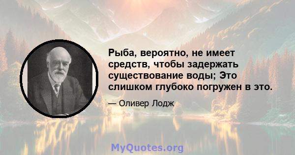 Рыба, вероятно, не имеет средств, чтобы задержать существование воды; Это слишком глубоко погружен в это.