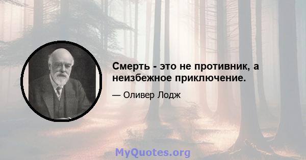 Смерть - это не противник, а неизбежное приключение.