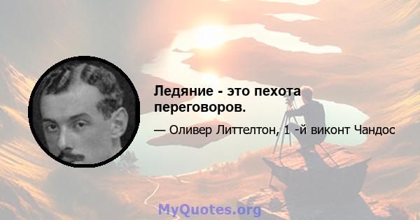 Ледяние - это пехота переговоров.