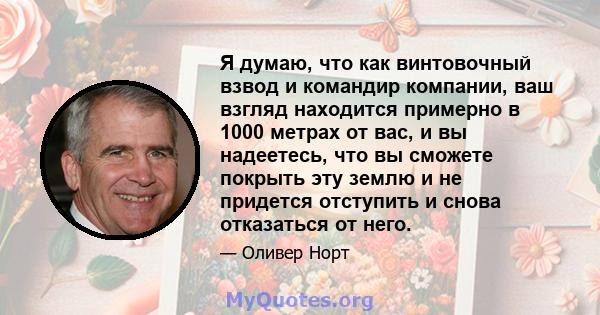 Я думаю, что как винтовочный взвод и командир компании, ваш взгляд находится примерно в 1000 метрах от вас, и вы надеетесь, что вы сможете покрыть эту землю и не придется отступить и снова отказаться от него.