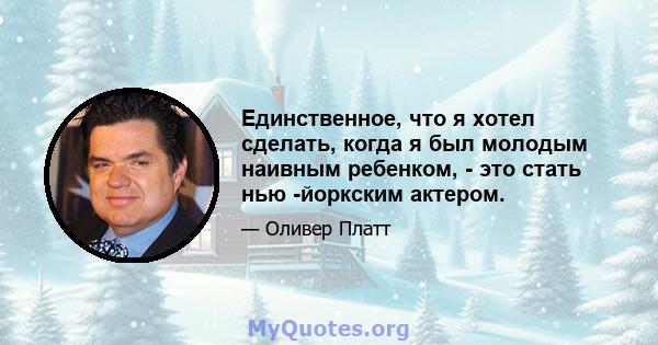 Единственное, что я хотел сделать, когда я был молодым наивным ребенком, - это стать нью -йоркским актером.