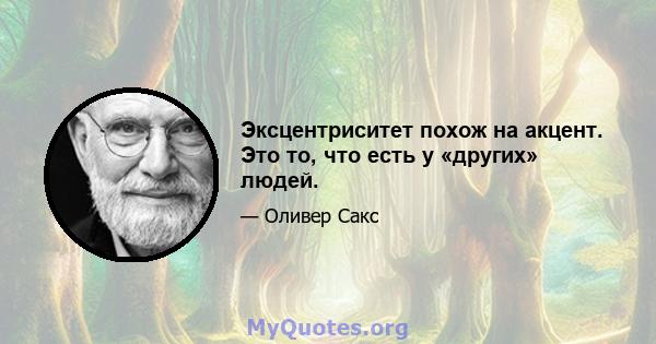 Эксцентриситет похож на акцент. Это то, что есть у «других» людей.