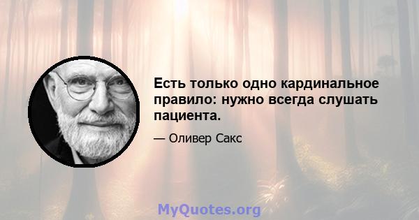 Есть только одно кардинальное правило: нужно всегда слушать пациента.