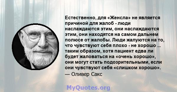 Естественно, для «Женсла» не является причиной для жалоб - люди наслаждаются этим, они наслаждаются этим, они находятся на самом дальнем полюсе от жалобы. Люди жалуются на то, что чувствуют себя плохо - не хорошо ...