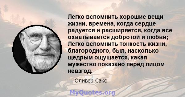 Легко вспомнить хорошие вещи жизни, времена, когда сердце радуется и расширяется, когда все охватывается добротой и любви; Легко вспомнить тонкость жизни, благородного, был, насколько щедрым ощущается, какая мужество