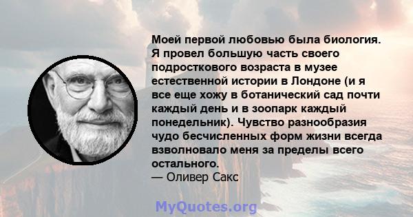 Моей первой любовью была биология. Я провел большую часть своего подросткового возраста в музее естественной истории в Лондоне (и я все еще хожу в ботанический сад почти каждый день и в зоопарк каждый понедельник).