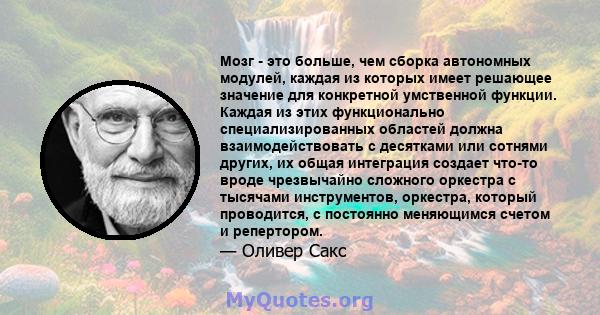 Мозг - это больше, чем сборка автономных модулей, каждая из которых имеет решающее значение для конкретной умственной функции. Каждая из этих функционально специализированных областей должна взаимодействовать с