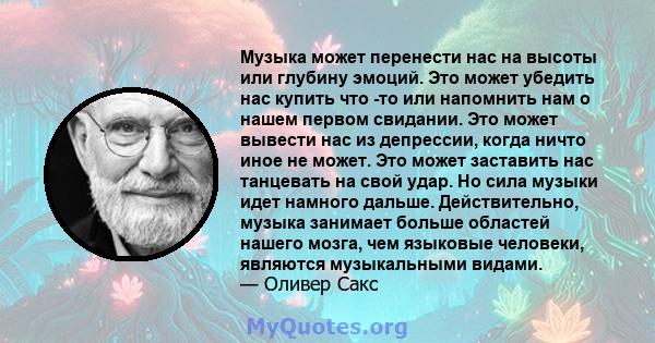 Музыка может перенести нас на высоты или глубину эмоций. Это может убедить нас купить что -то или напомнить нам о нашем первом свидании. Это может вывести нас из депрессии, когда ничто иное не может. Это может заставить 