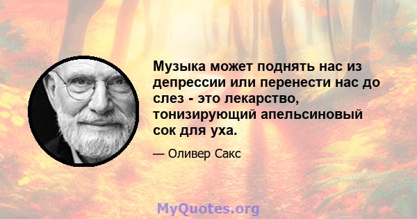 Музыка может поднять нас из депрессии или перенести нас до слез - это лекарство, тонизирующий апельсиновый сок для уха. Но для многих моих неврологических пациентов музыка еще больше - она ​​может обеспечить доступ,