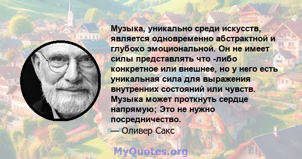 Музыка, уникально среди искусств, является одновременно абстрактной и глубоко эмоциональной. Он не имеет силы представлять что -либо конкретное или внешнее, но у него есть уникальная сила для выражения внутренних