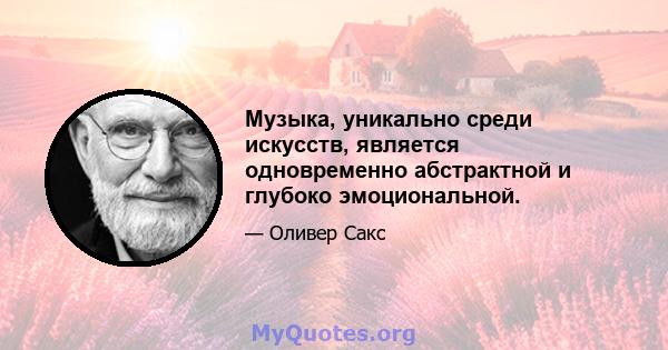 Музыка, уникально среди искусств, является одновременно абстрактной и глубоко эмоциональной.