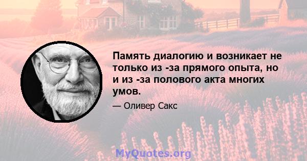 Память диалогию и возникает не только из -за прямого опыта, но и из -за полового акта многих умов.