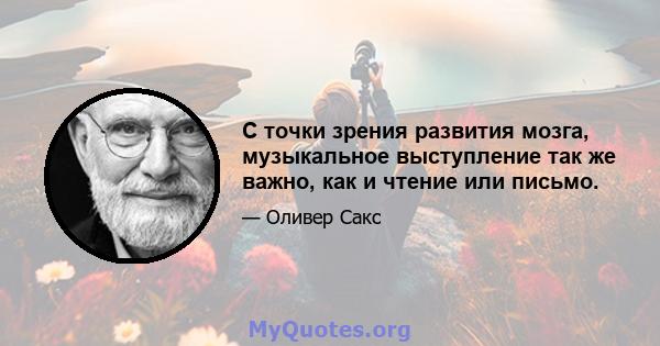 С точки зрения развития мозга, музыкальное выступление так же важно, как и чтение или письмо.