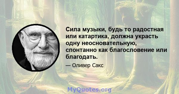 Сила музыки, будь то радостная или катартика, должна украсть одну неосновательную, спонтанно как благословение или благодать.