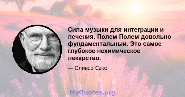 Сила музыки для интеграции и лечения. Полем Полем довольно фундаментальный. Это самое глубокое нехимическое лекарство.