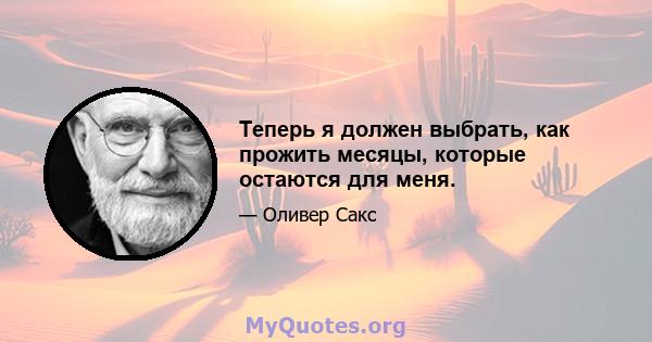 Теперь я должен выбрать, как прожить месяцы, которые остаются для меня.