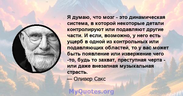 Я думаю, что мозг - это динамическая система, в которой некоторые детали контролируют или подавляют другие части. И если, возможно, у него есть ущерб в одной из контрольных или подавляющих областей, то у вас может быть