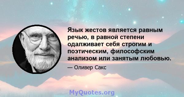 Язык жестов является равным речью, в равной степени одалживает себя строгим и поэтическим, философским анализом или занятым любовью.