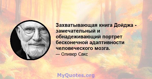 Захватывающая книга Дойджа - замечательный и обнадеживающий портрет бесконечной адаптивности человеческого мозга.