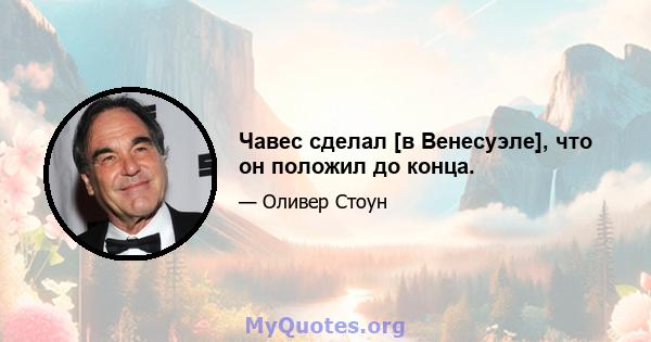 Чавес сделал [в Венесуэле], что он положил до конца.