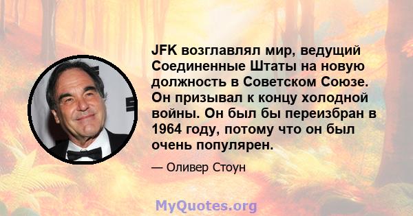 JFK возглавлял мир, ведущий Соединенные Штаты на новую должность в Советском Союзе. Он призывал к концу холодной войны. Он был бы переизбран в 1964 году, потому что он был очень популярен.