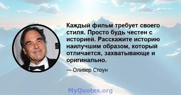 Каждый фильм требует своего стиля. Просто будь честен с историей. Расскажите историю наилучшим образом, который отличается, захватывающе и оригинально.