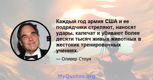 Каждый год армия США и ее подрядчики стреляют, наносят удары, калечат и убивают более десяти тысяч живых животных в жестоких тренировочных учениях.