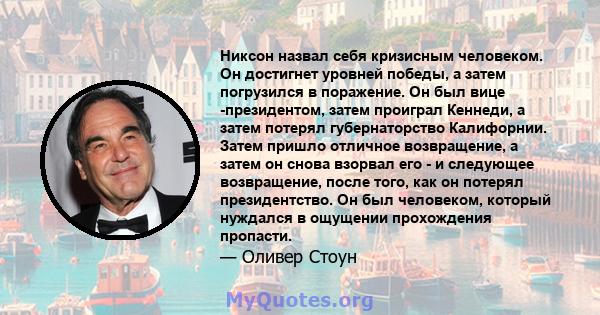 Никсон назвал себя кризисным человеком. Он достигнет уровней победы, а затем погрузился в поражение. Он был вице -президентом, затем проиграл Кеннеди, а затем потерял губернаторство Калифорнии. Затем пришло отличное