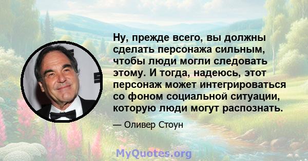 Ну, прежде всего, вы должны сделать персонажа сильным, чтобы люди могли следовать этому. И тогда, надеюсь, этот персонаж может интегрироваться со фоном социальной ситуации, которую люди могут распознать.