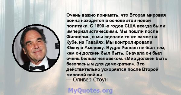 Очень важно понимать, что Вторая мировая война находится в основе этой новой политики. С 1890 -х годов США всегда были империалистическими. Мы пошли после Филиппин, и мы сделали то же самое на Кубе, на Гавайях. Мы