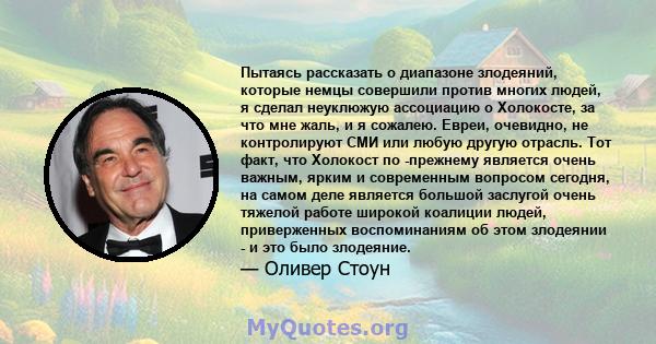 Пытаясь рассказать о диапазоне злодеяний, которые немцы совершили против многих людей, я сделал неуклюжую ассоциацию о Холокосте, за что мне жаль, и я сожалею. Евреи, очевидно, не контролируют СМИ или любую другую