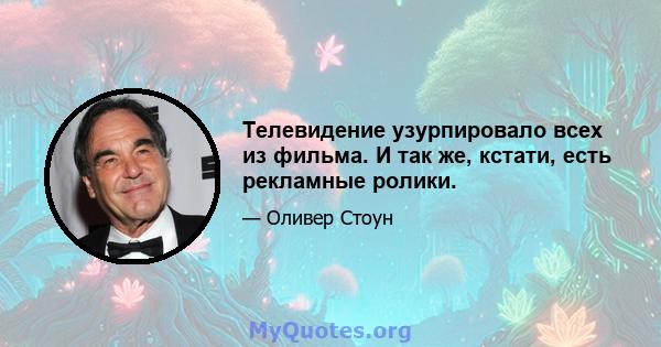 Телевидение узурпировало всех из фильма. И так же, кстати, есть рекламные ролики.