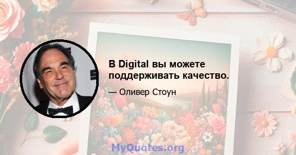 В Digital вы можете поддерживать качество.