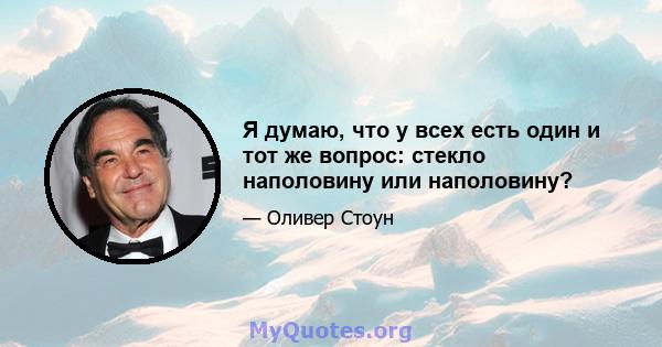 Я думаю, что у всех есть один и тот же вопрос: стекло наполовину или наполовину?