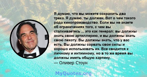 Я думаю, что вы можете сохранить два трека. Я думаю, ты должен. Вот о чем такого рода кинопроизводство. Если вы не знаете об ограничениях того, с чем вы сталкиваетесь ... это как генерал: вы должны знать свою