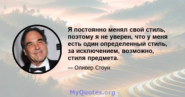 Я постоянно менял свой стиль, поэтому я не уверен, что у меня есть один определенный стиль, за исключением, возможно, стиля предмета.